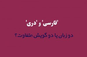 فارسی و دری؛ دو زبان یا دو گویش متفاوت؟