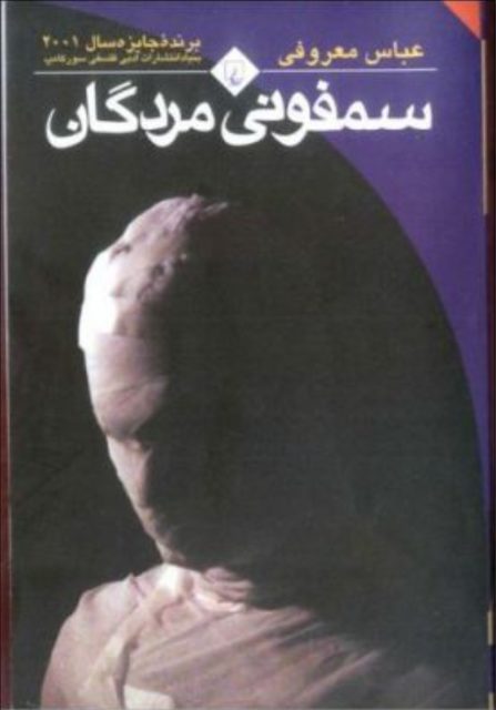 دانلود کتاب سمفونی مردگان عباس معروفی