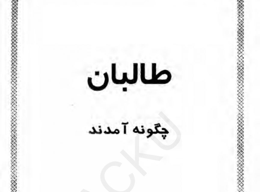 دانلود کتاب “طالبان چگونه آمدند؟” اثر جنرال ظاهر عظیمی
