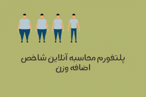 من چقدر اضافه وزن یا کمبود وزن دارم؟