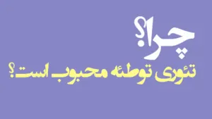 چرا نظریه‌های توطئه در میان مردم محبوب‌اند؟