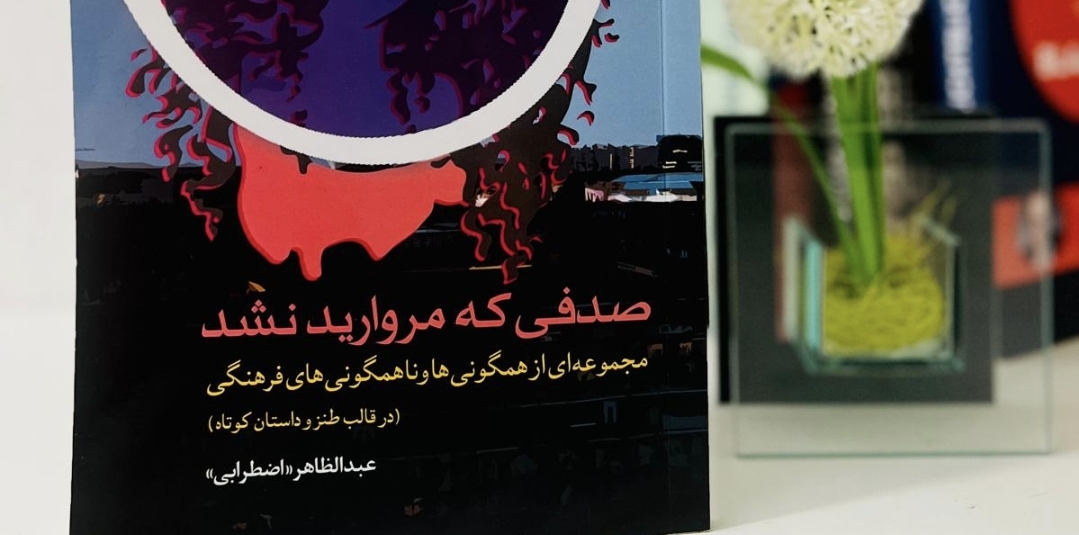 از کابل تا برلین؛ صدفی که مروارید نشد