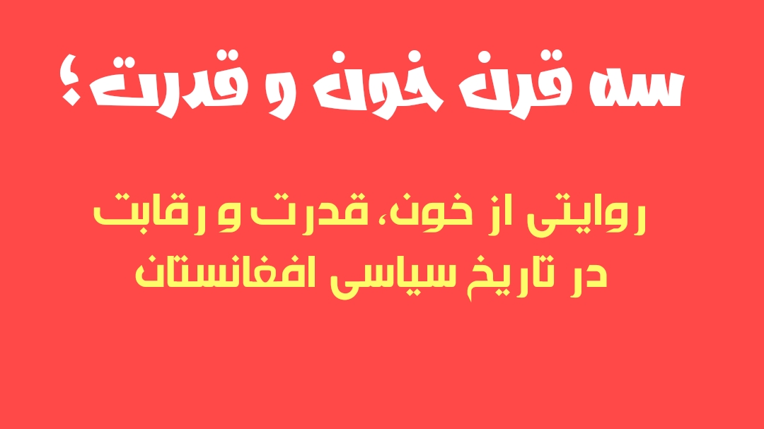 سه قرن خون و قدرت؛ سیاست‌مداران افغانستان چگونه همدیگر را حذف کردند؟