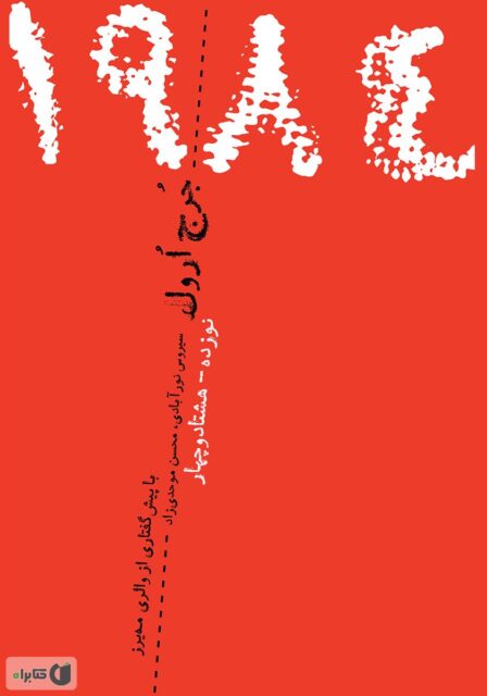 دانلود کتاب ۱۹۸۴ اثر جرج اورول | رمانی درباره کنترل، حقیقت و آزادی | PDF