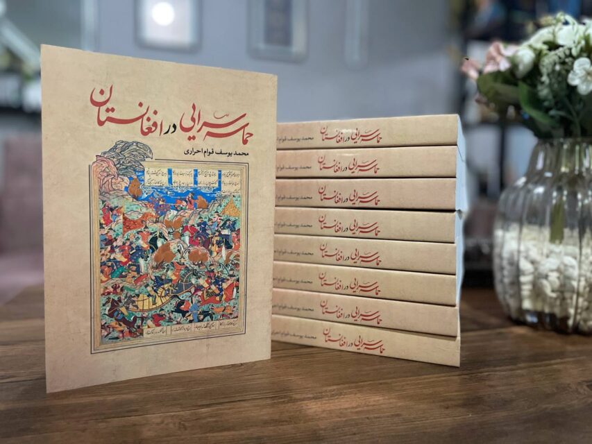 میراث شعر مقاومت؛ واکاوی کتاب «حماسه‌سرایی در افغانستان»