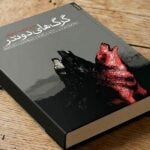 سبحان و راه دشوار بازگشت، خوانش جامعه‌شناختی و روایت‌شناختی از رمان گرگ‌های دوندر